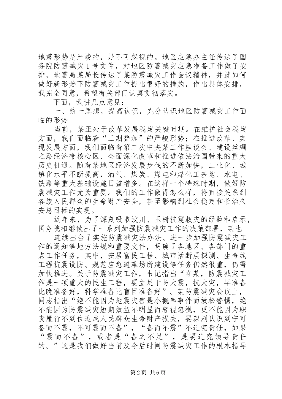 在防震减灾工作会议上地区领导讲话发言上传[精选多篇]_第2页
