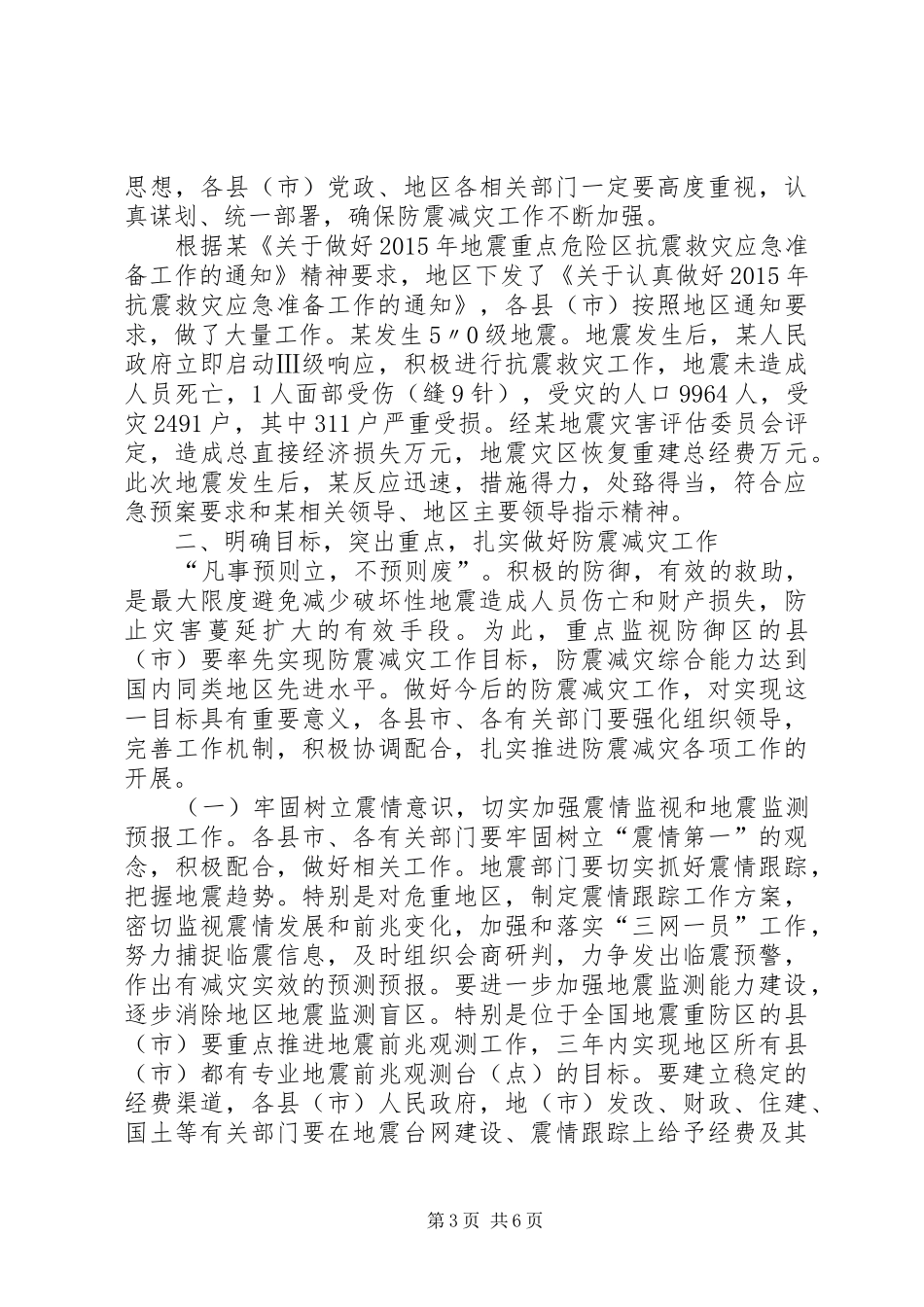 在防震减灾工作会议上地区领导讲话发言上传[精选多篇]_第3页