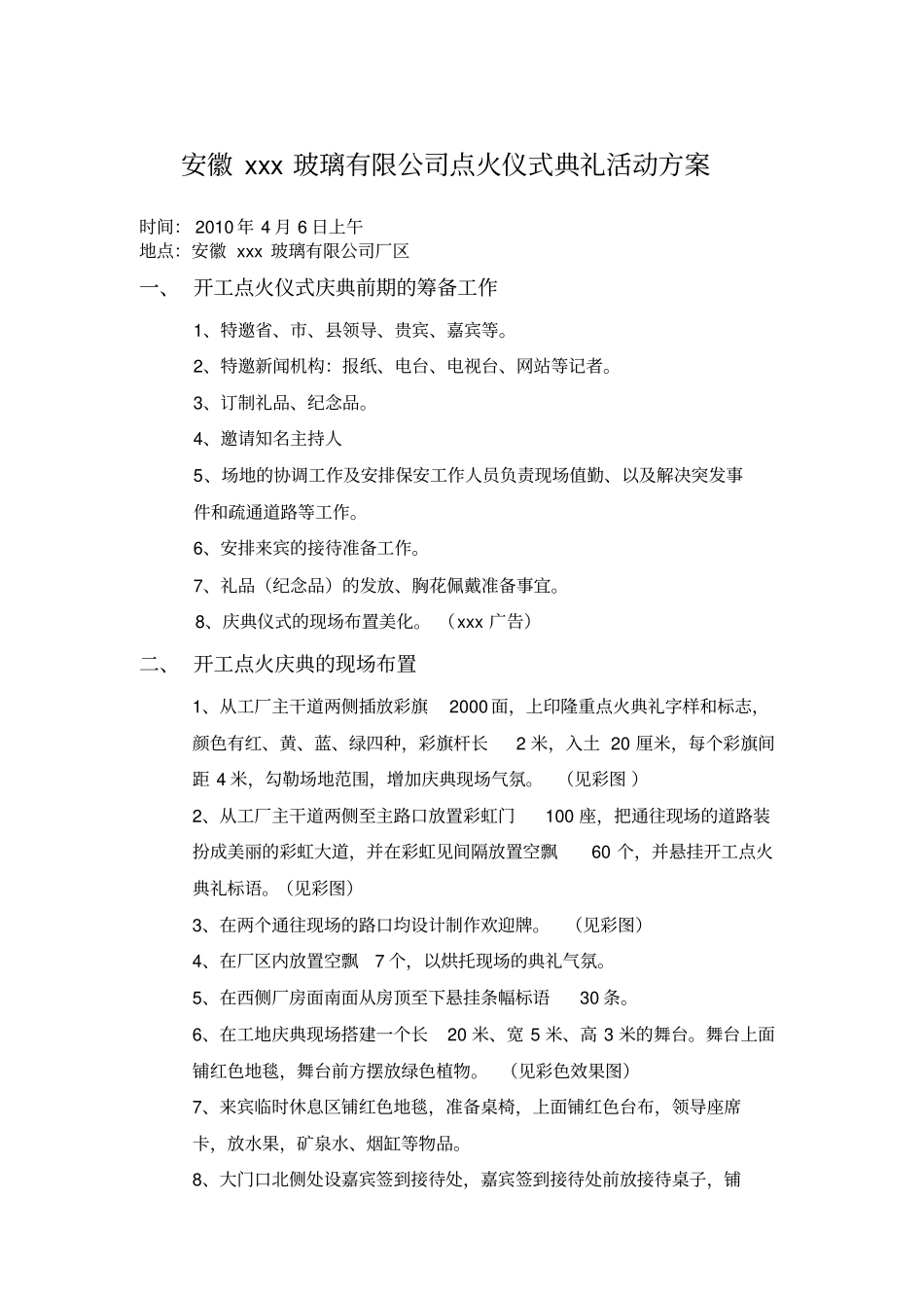 安徽新型玻璃有限公司开工点火仪式典礼活动策划_第1页