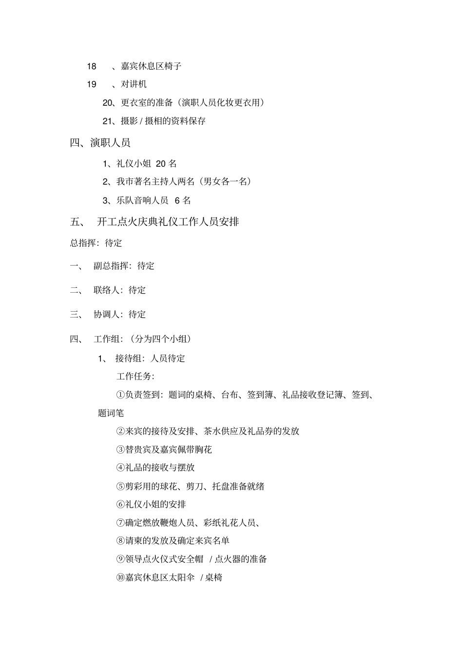 安徽新型玻璃有限公司开工点火仪式典礼活动策划_第3页