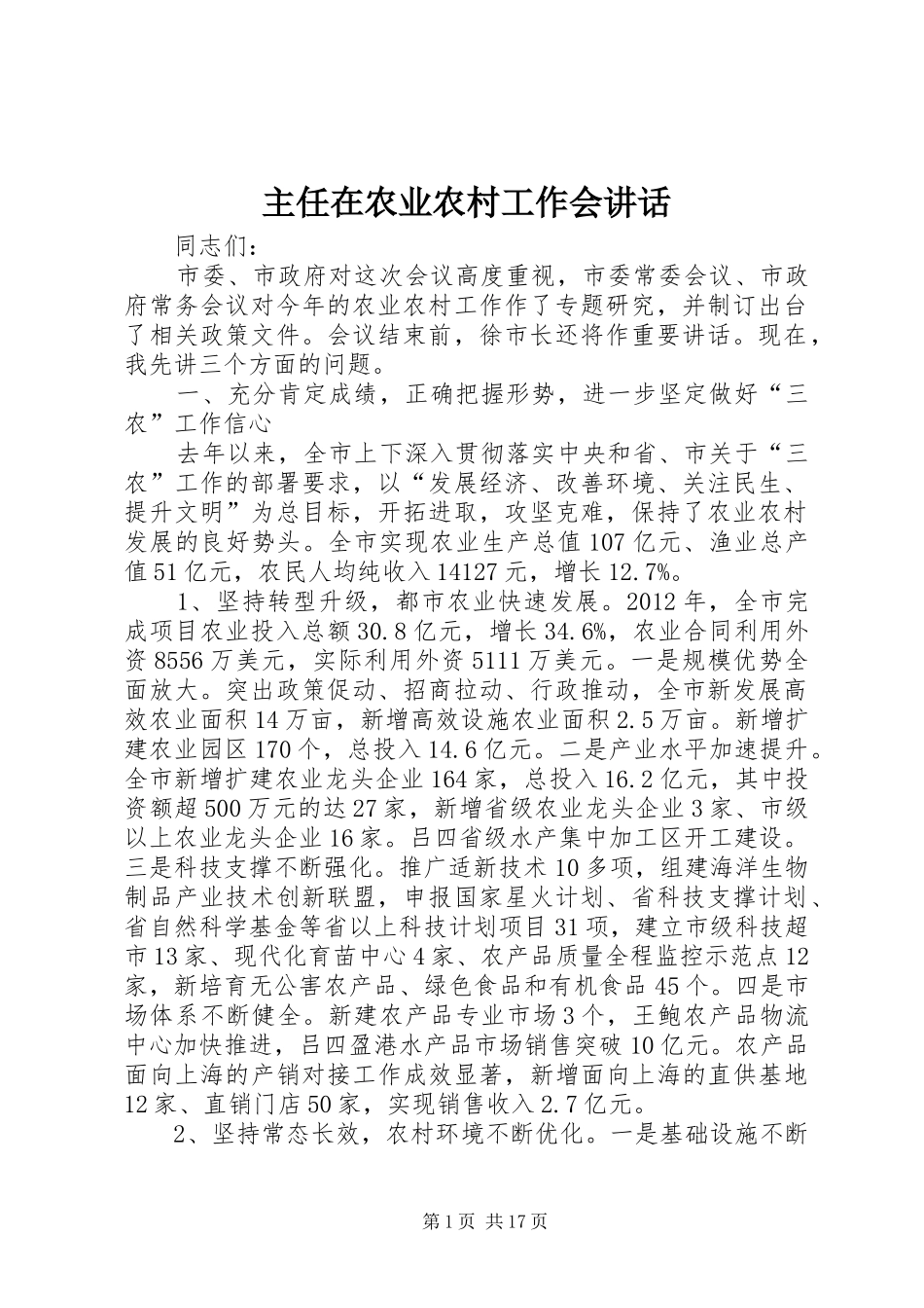 主任在农业农村工作会讲话发言_第1页