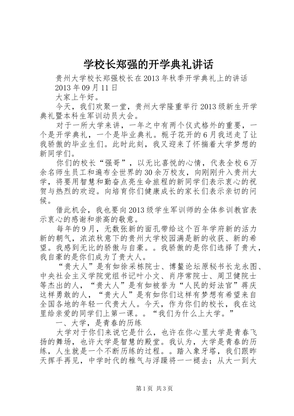 学校长郑强的开学典礼讲话发言_第1页