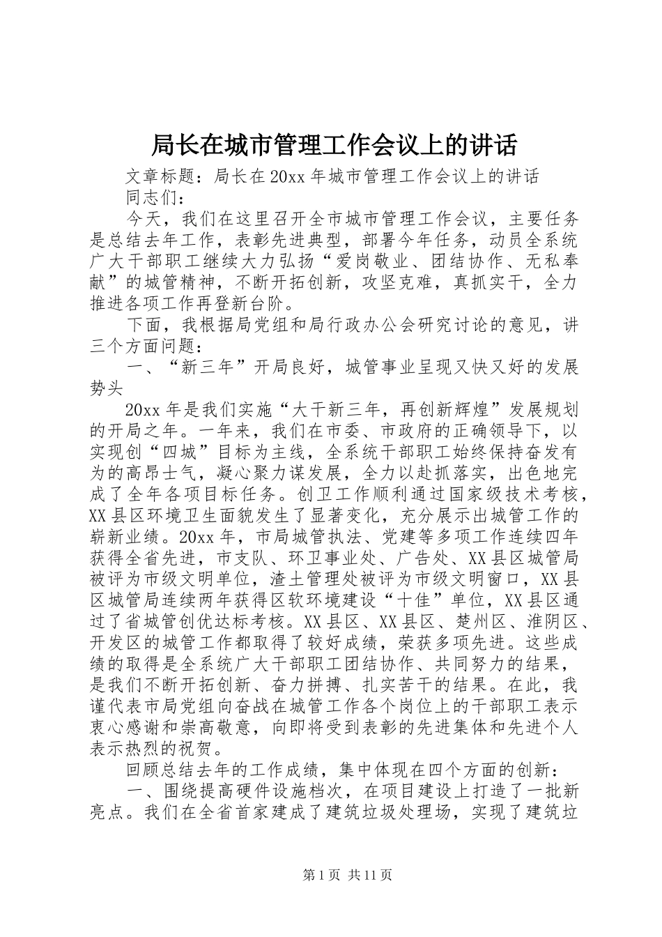 局长在城市管理工作会议上的讲话发言_第1页