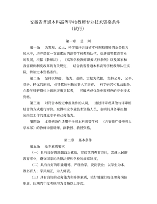 安徽普通本科高等学校教师专业技术资格条件