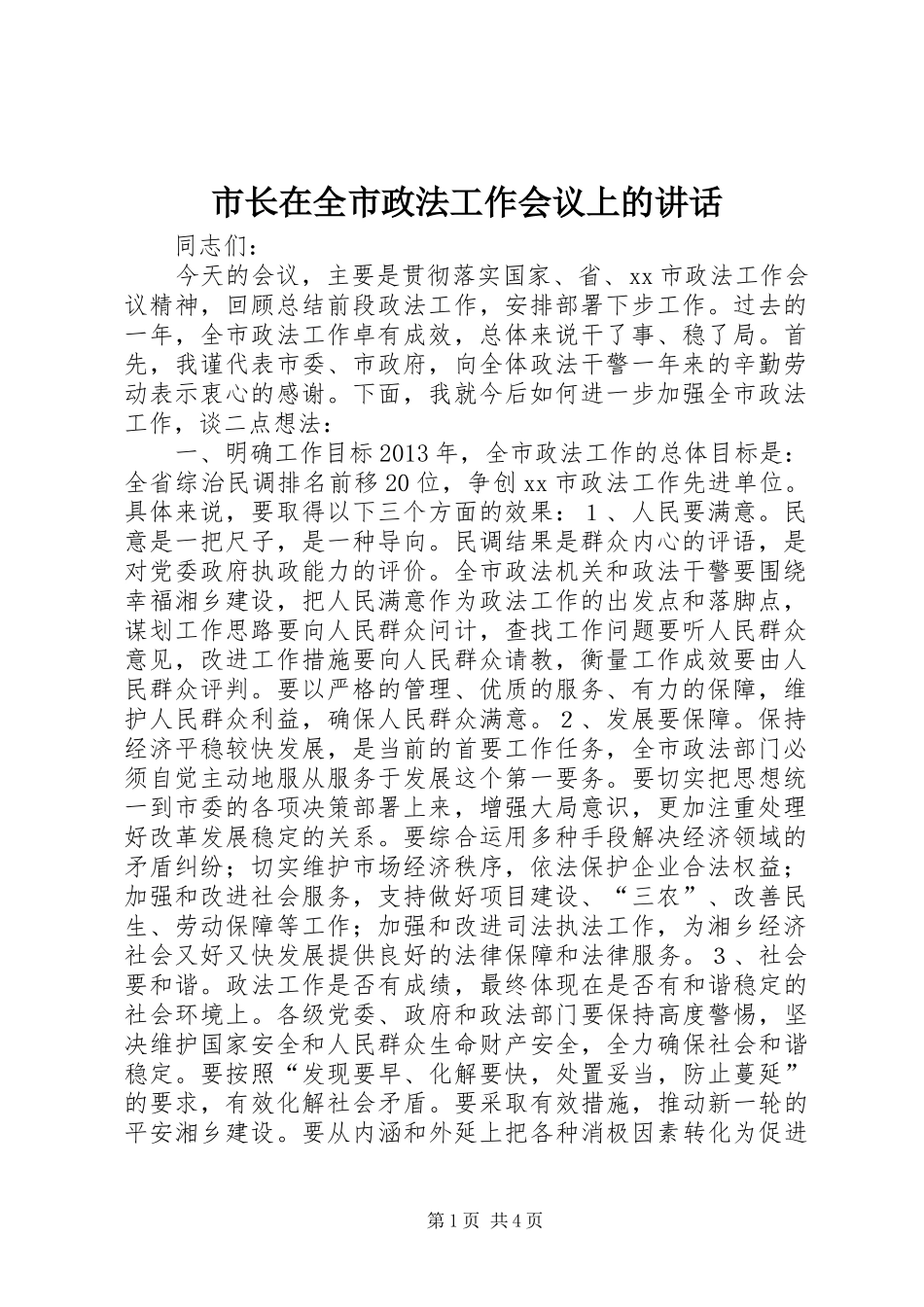 市长在全市政法工作会议上的讲话发言_第1页