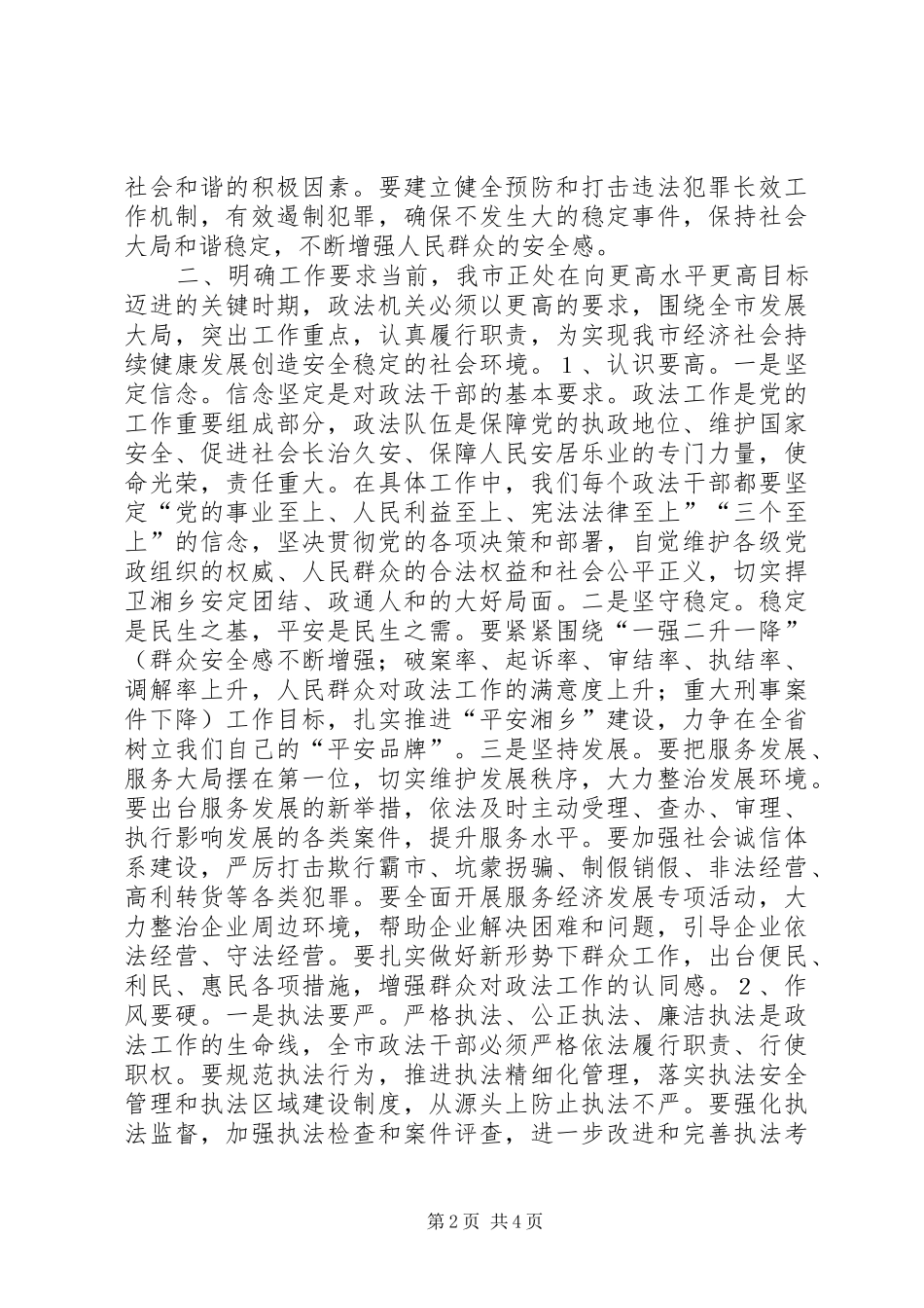 市长在全市政法工作会议上的讲话发言_第2页