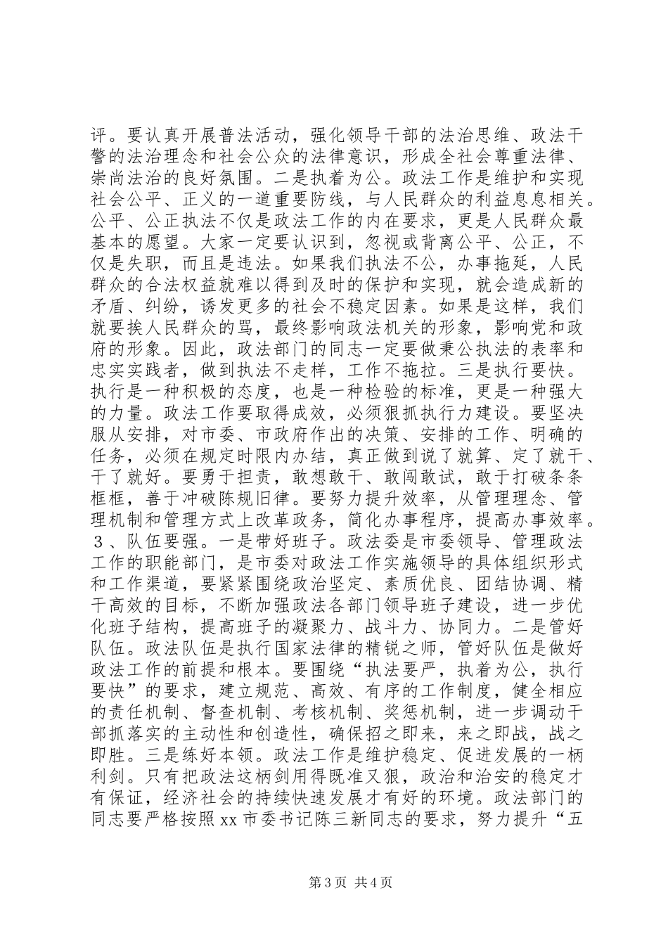 市长在全市政法工作会议上的讲话发言_第3页
