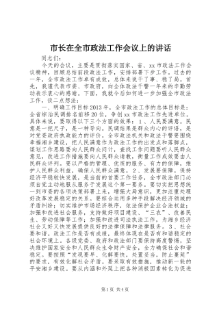 市长在全市政法工作会议上的讲话发言