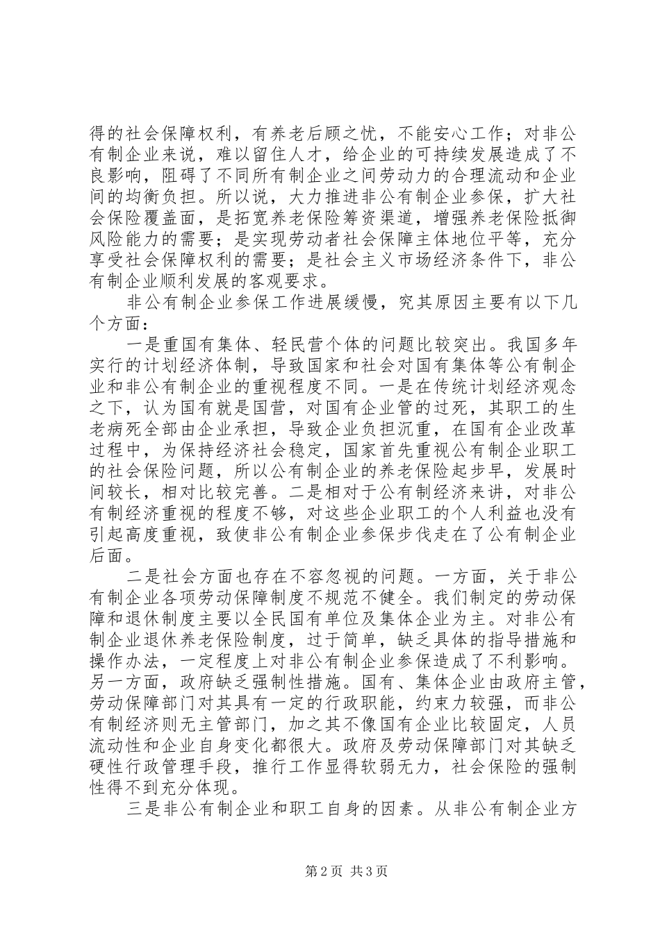 在全市非公有制企业扩面参保工作会议上的讲话发言_第2页