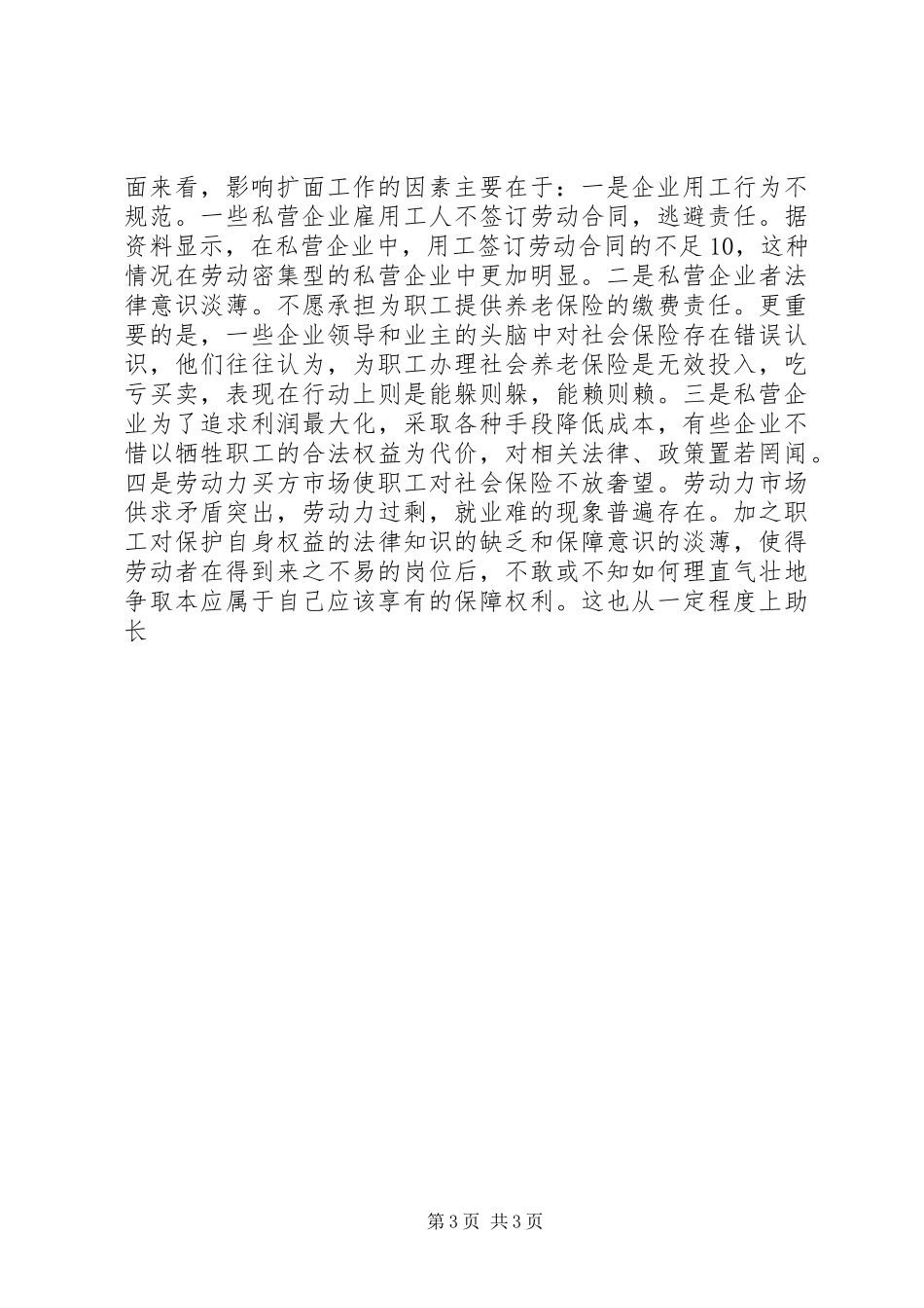 在全市非公有制企业扩面参保工作会议上的讲话发言_第3页