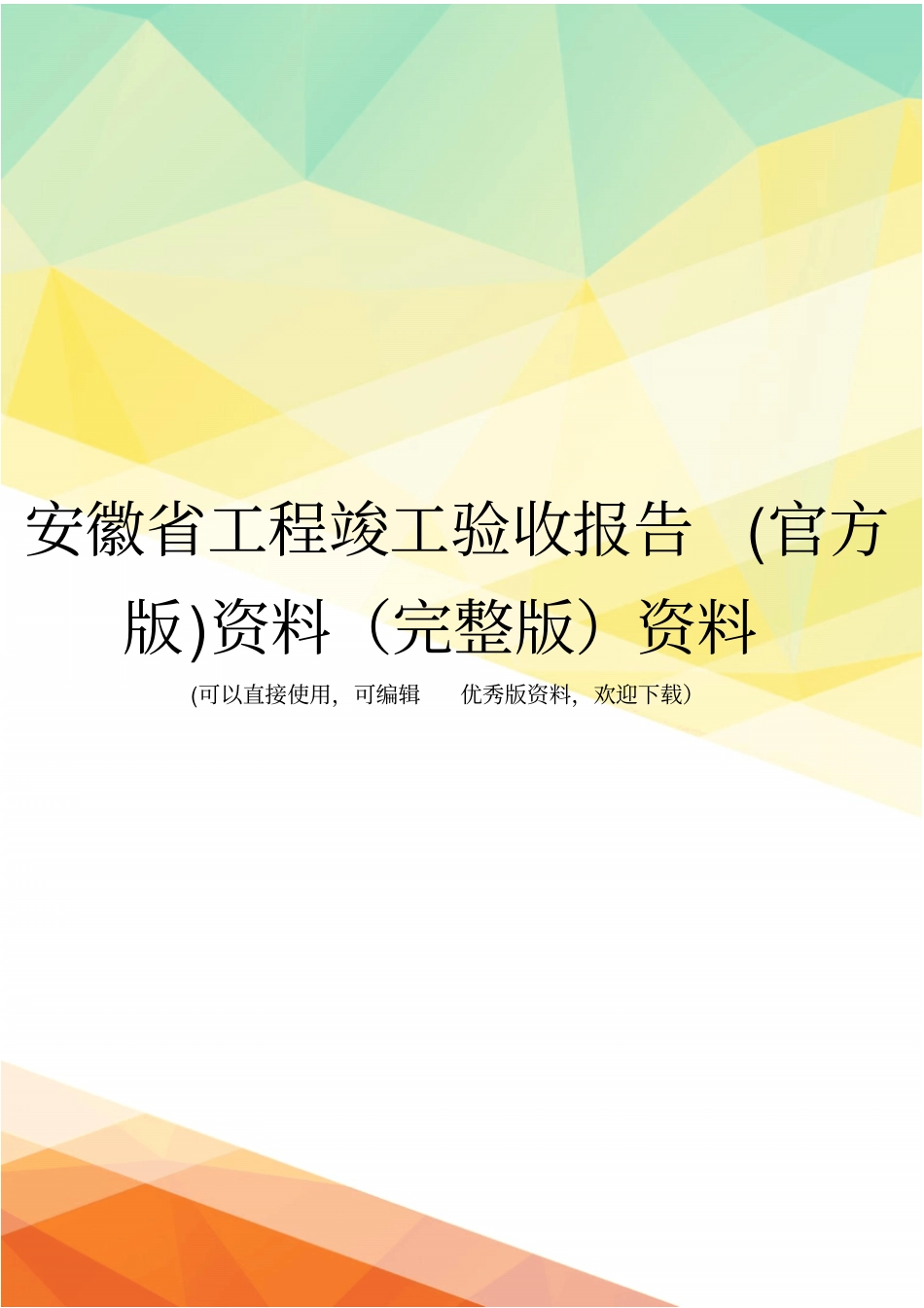 安徽工程竣工验收报告官方版资料资料_第1页