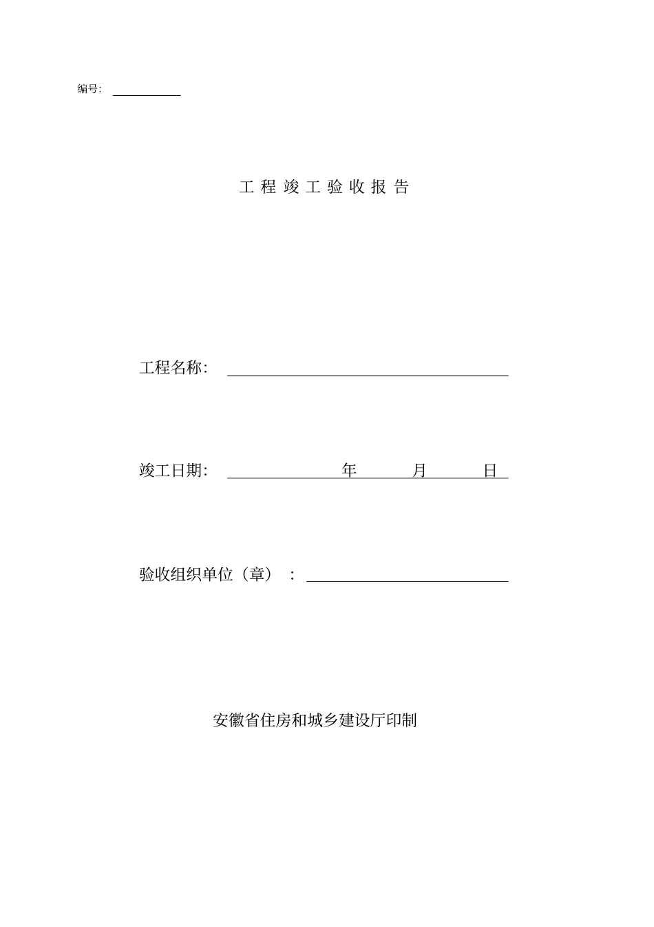 安徽工程竣工验收报告官方版资料资料_第2页