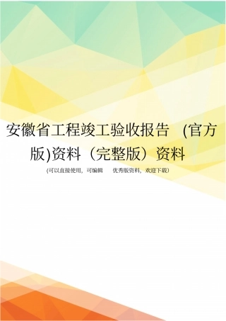 安徽工程竣工验收报告官方版资料资料