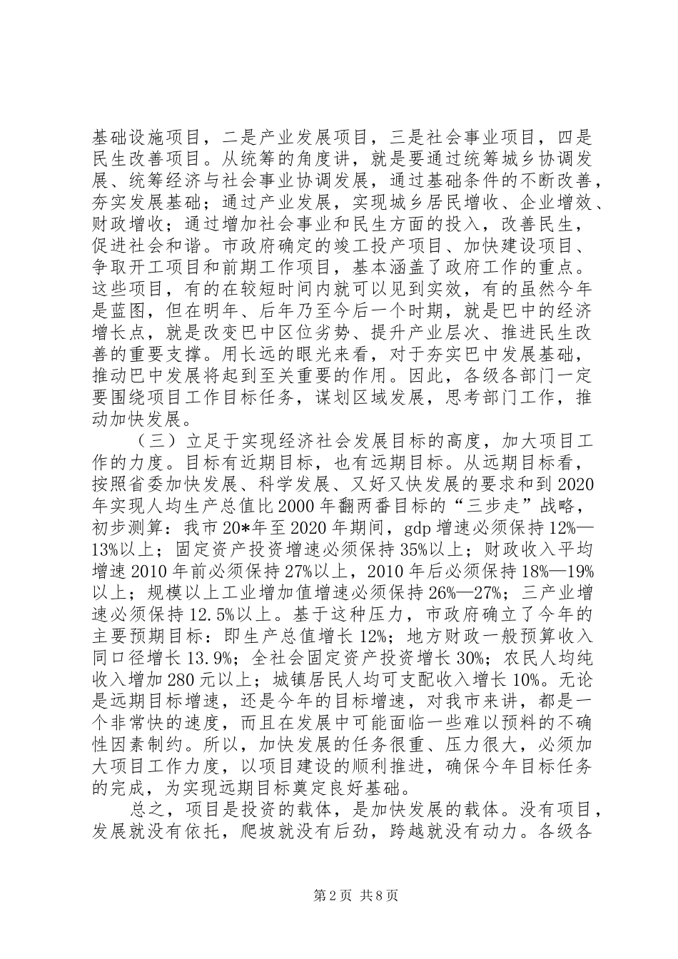 县区会议上对项目建设作重要讲话发言_第2页