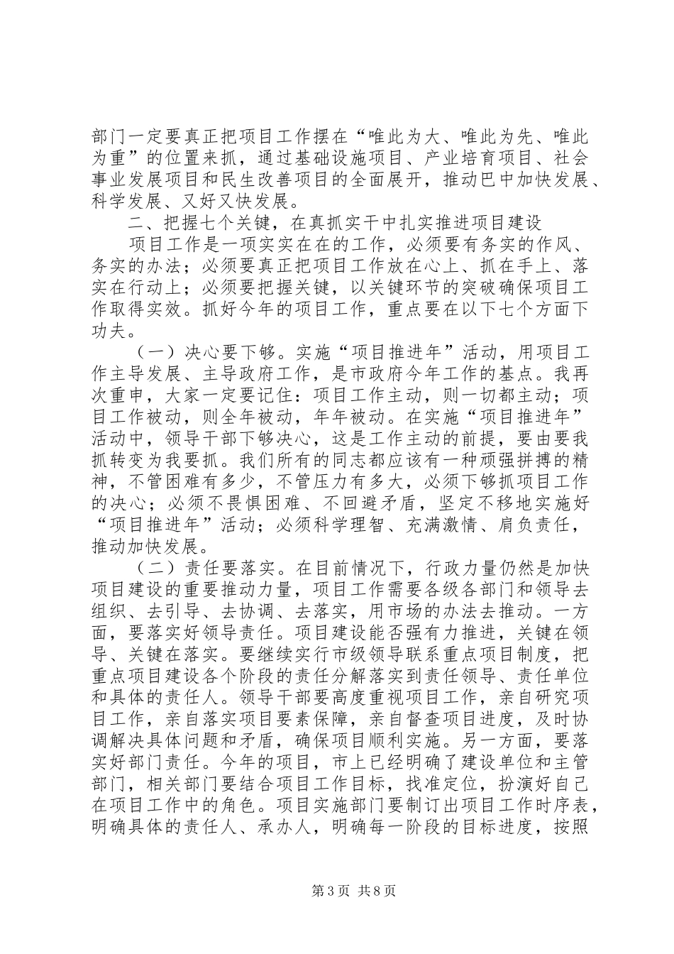 县区会议上对项目建设作重要讲话发言_第3页