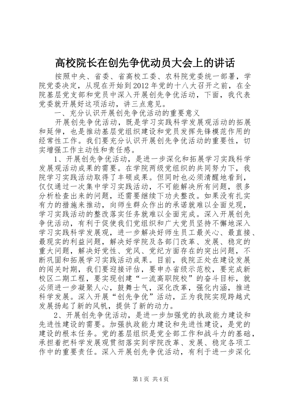 高校院长在创先争优动员大会上的讲话发言_第1页