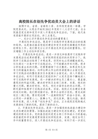 高校院长在创先争优动员大会上的讲话发言