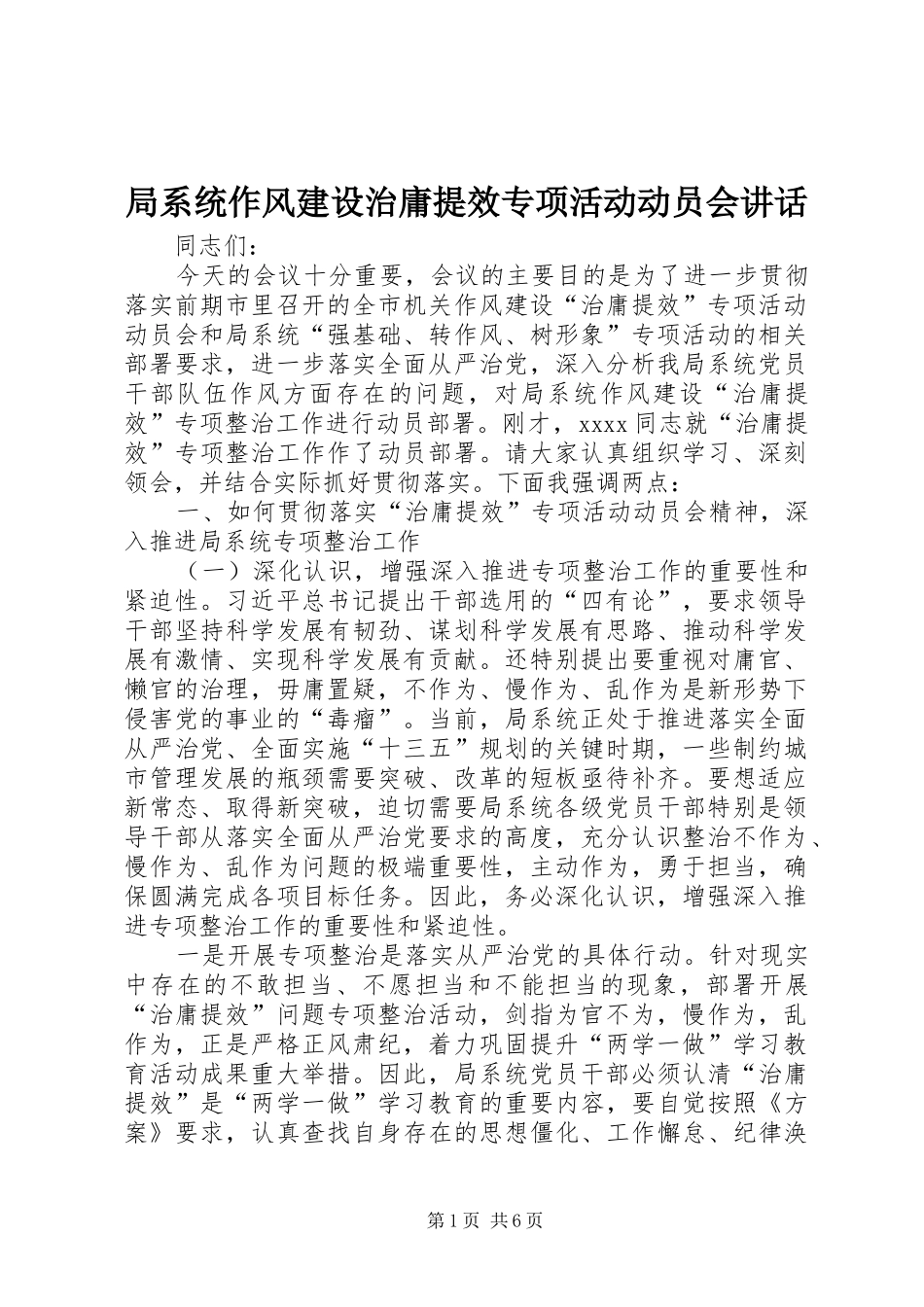 局系统作风建设治庸提效专项活动动员会讲话发言_第1页