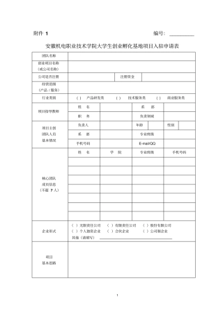 安徽机电职业技术学院创业申请表剖析