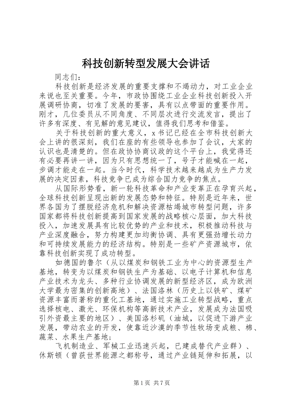 科技创新转型发展大会讲话发言_第1页
