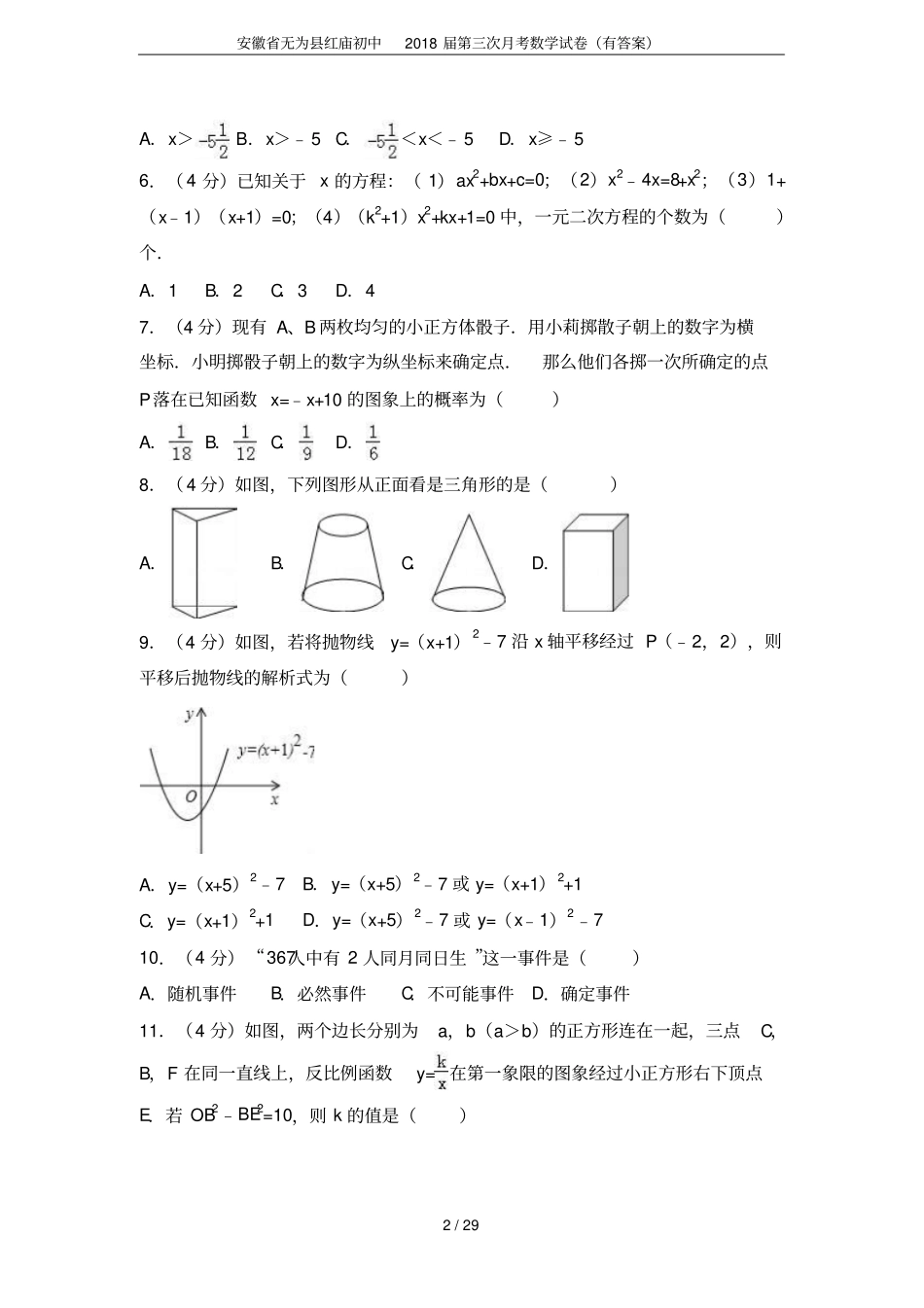 安徽无为红庙初中2018届第三次月考数学试卷有答案_第2页