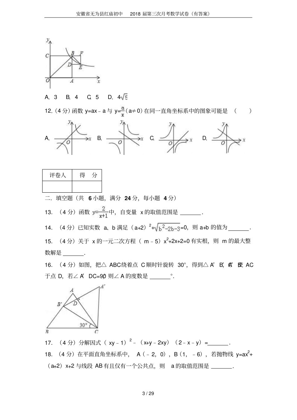 安徽无为红庙初中2018届第三次月考数学试卷有答案_第3页