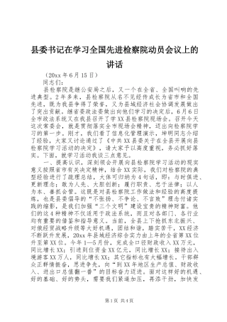 县委书记在学习全国先进检察院动员会议上的讲话发言