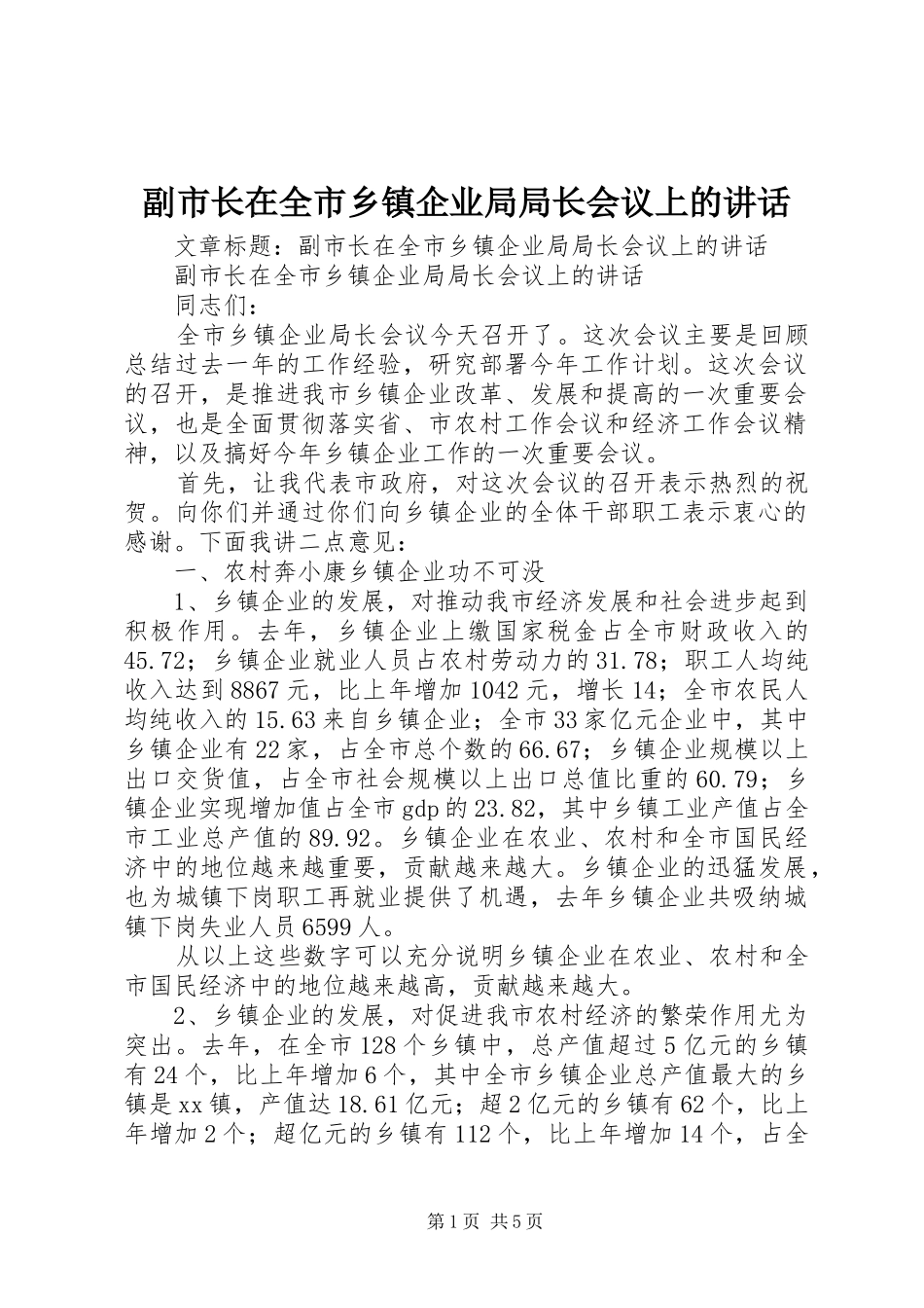 副市长在全市乡镇企业局局长会议上的讲话发言_第1页