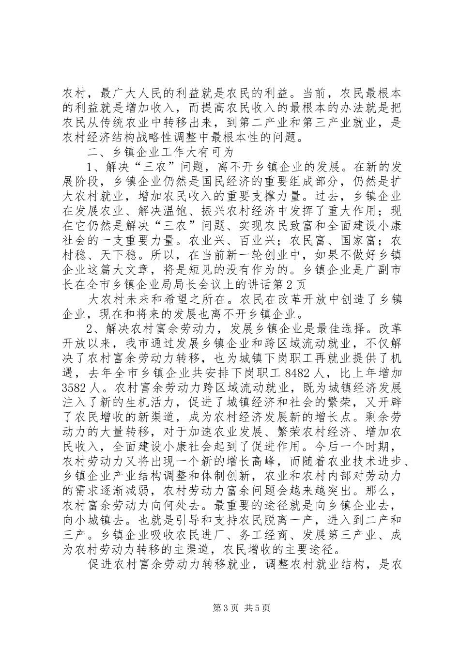 副市长在全市乡镇企业局局长会议上的讲话发言_第3页