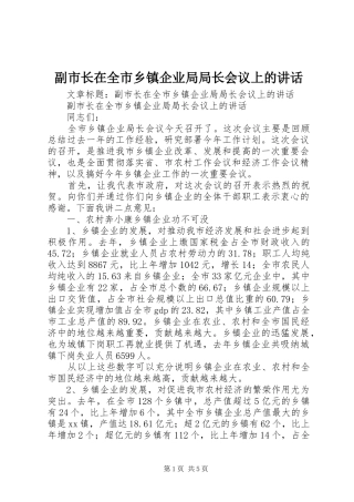 副市长在全市乡镇企业局局长会议上的讲话发言