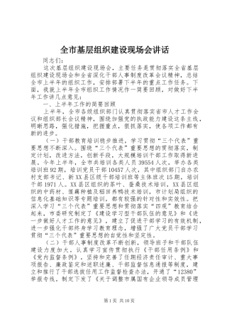 全市基层组织建设现场会讲话发言