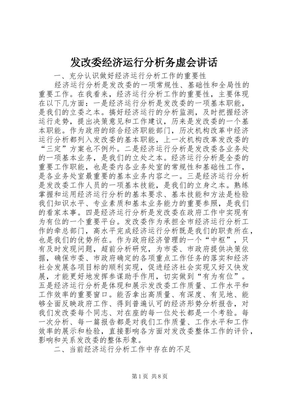 发改委经济运行分析务虚会讲话发言_第1页