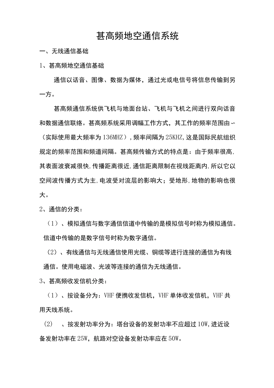 甚高频通信系统_第1页