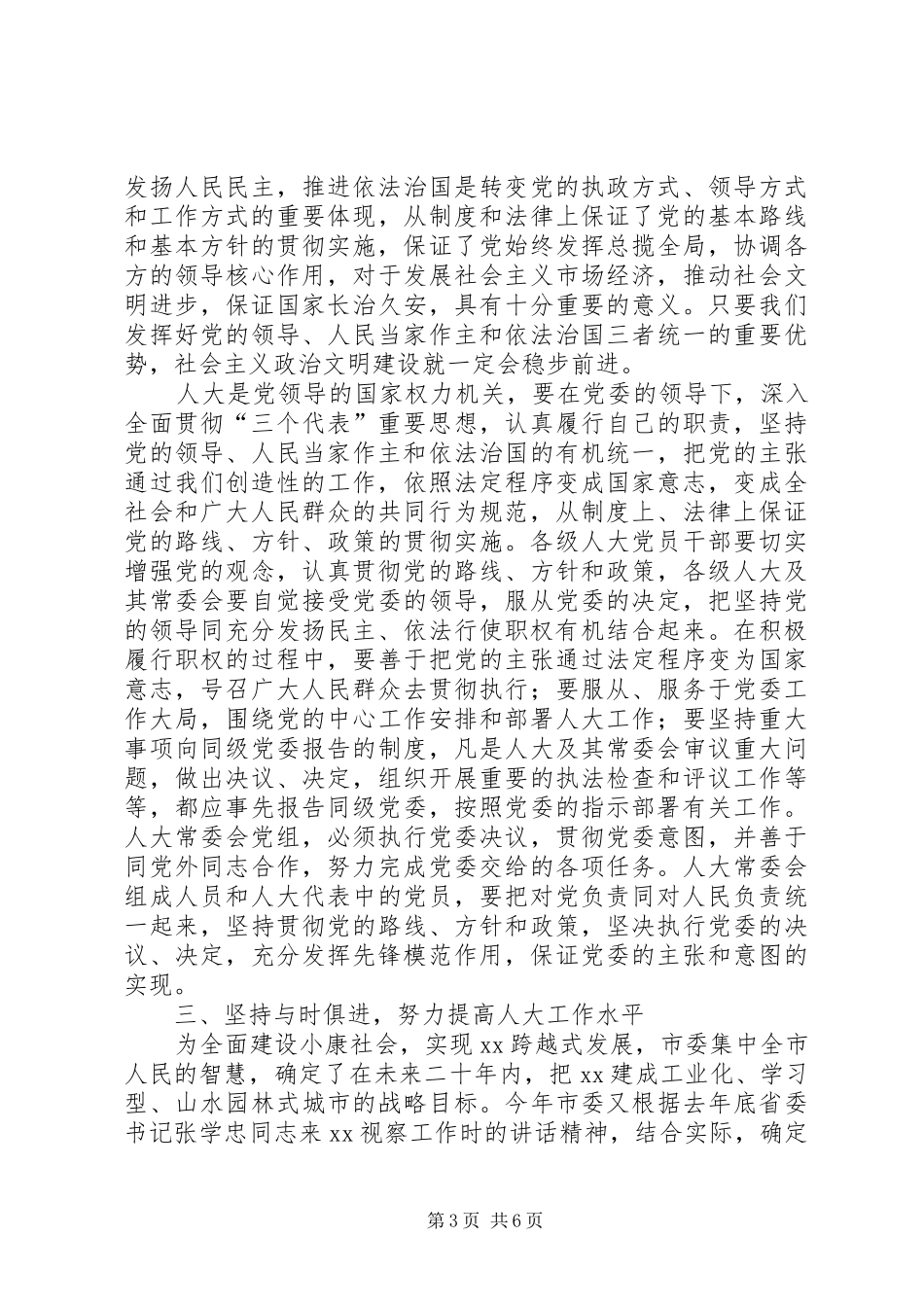 在市、县区人大常委会主任学习会上的讲话发言_第3页