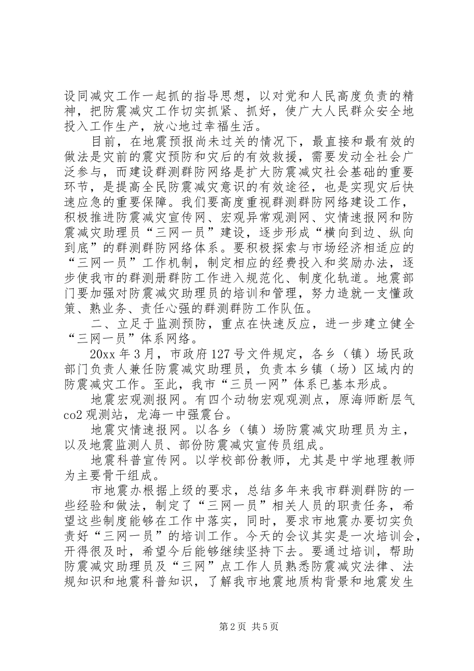 市领导在三网一员工作会议讲话发言_第2页