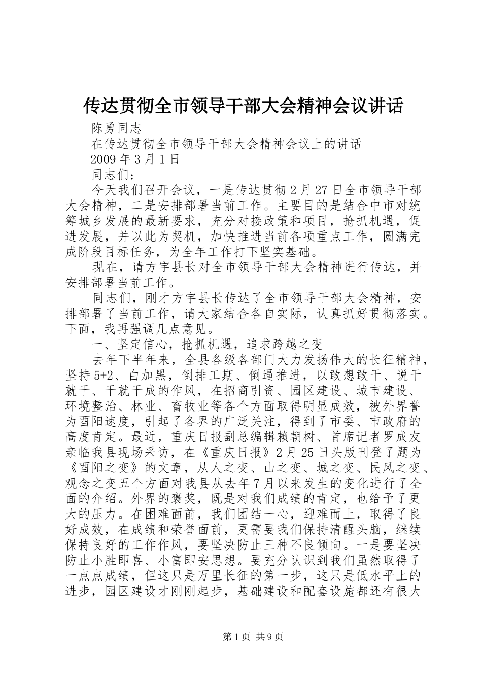 传达贯彻全市领导干部大会精神会议讲话发言_第1页