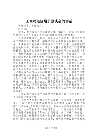 工商局经济增长恳谈会的讲话发言