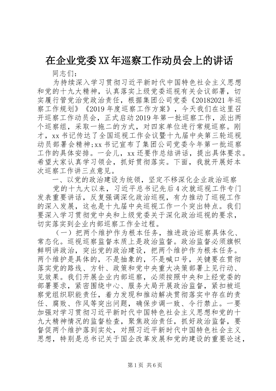 在企业党委XX年巡察工作动员会上的讲话发言_第1页