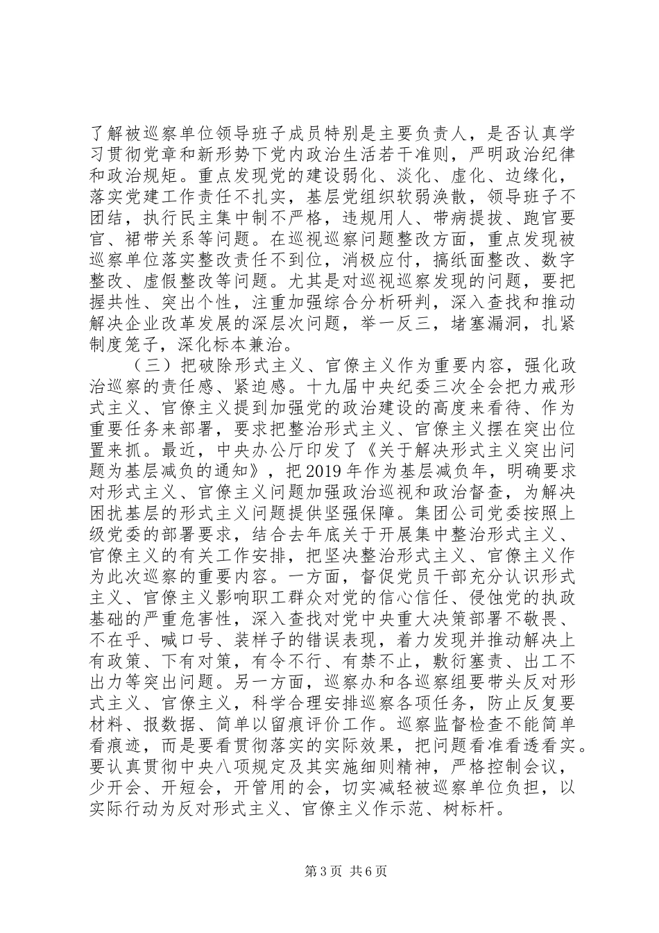 在企业党委XX年巡察工作动员会上的讲话发言_第3页