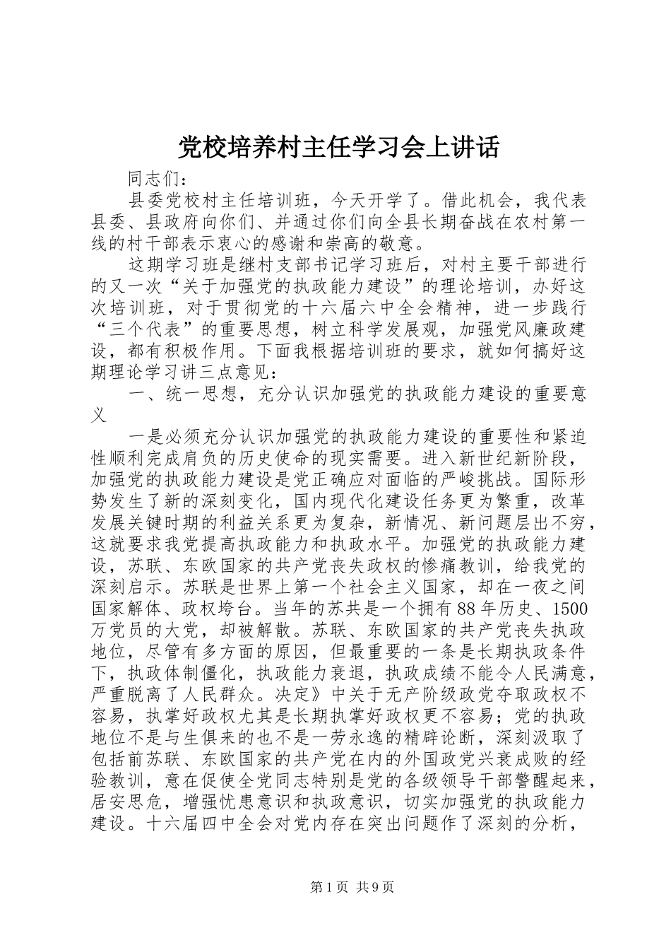 党校培养村主任学习会上讲话发言_第1页
