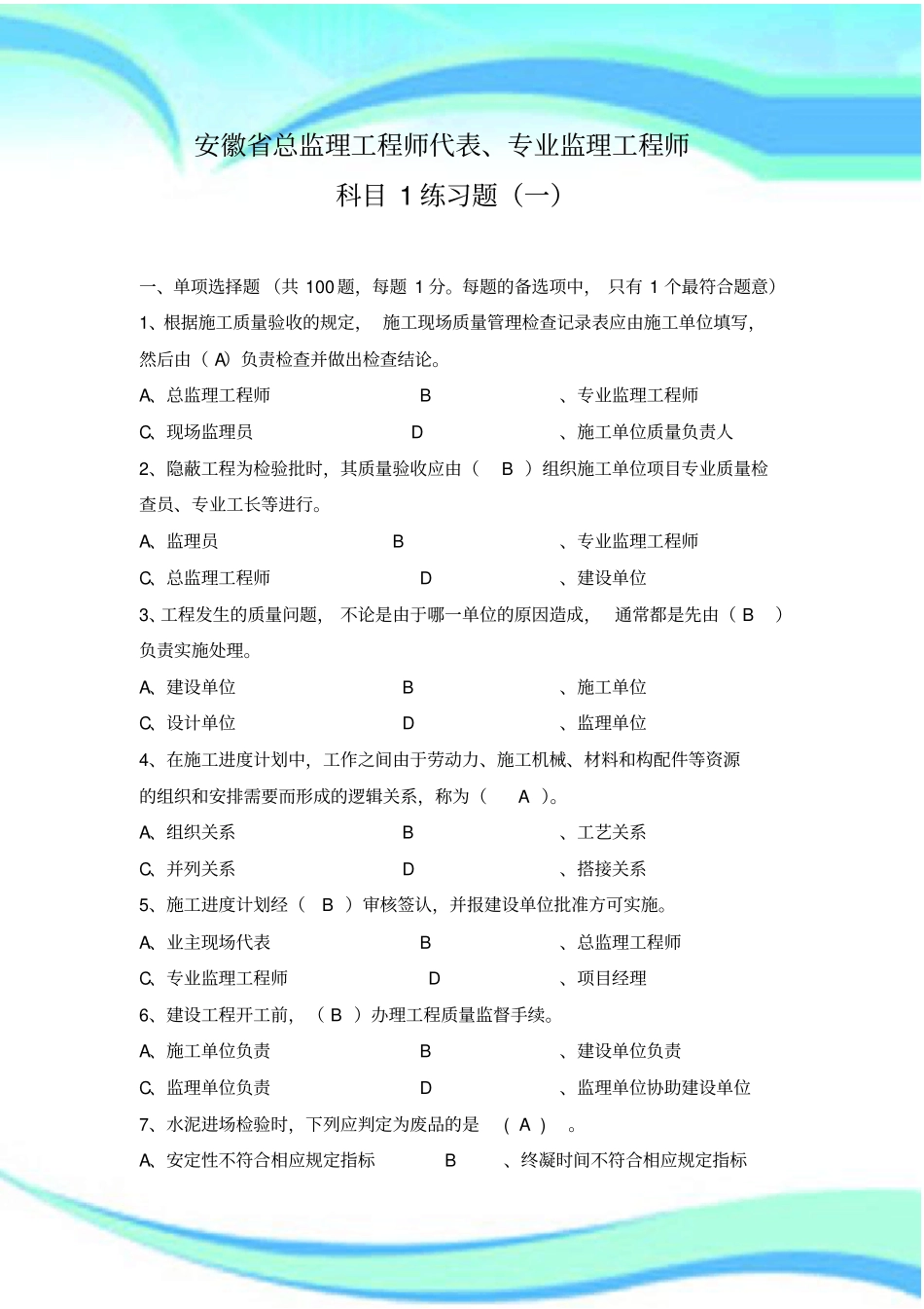 安徽总监理工程师代表、专业监理工程师科目一_第3页