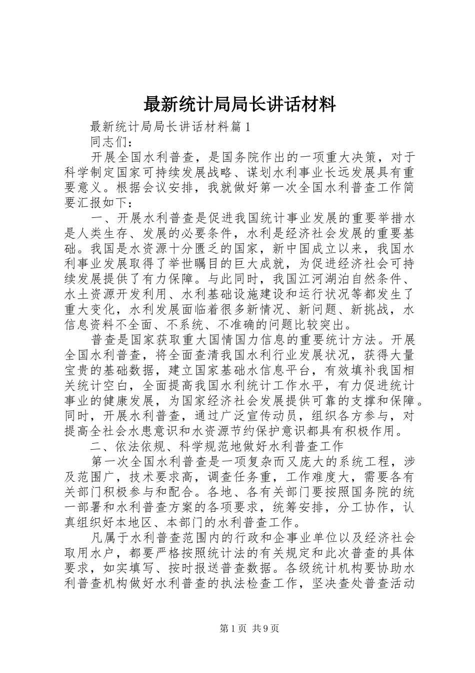 最新统计局局长讲话_第1页