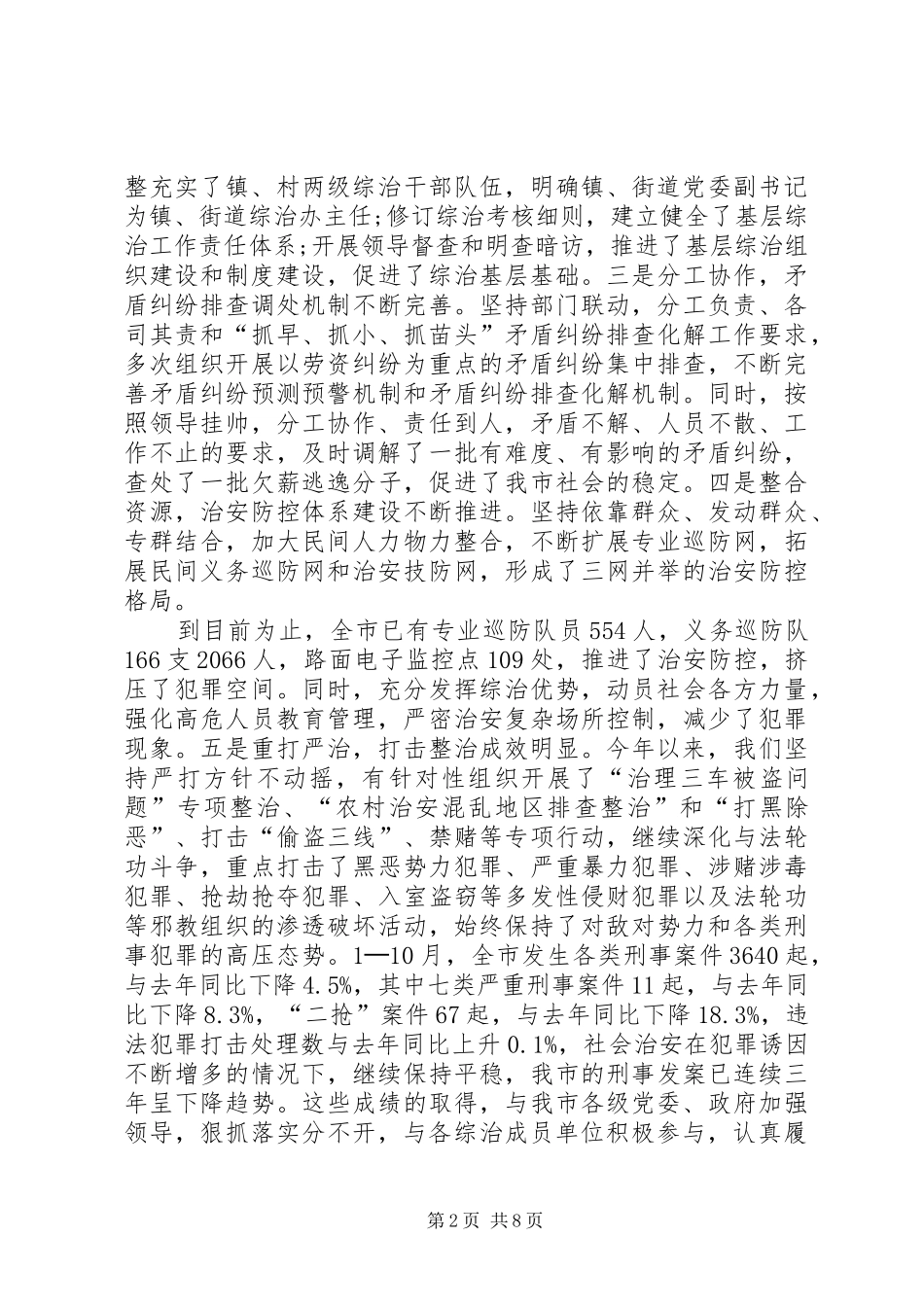市综治委会议上的讲话发言_第2页