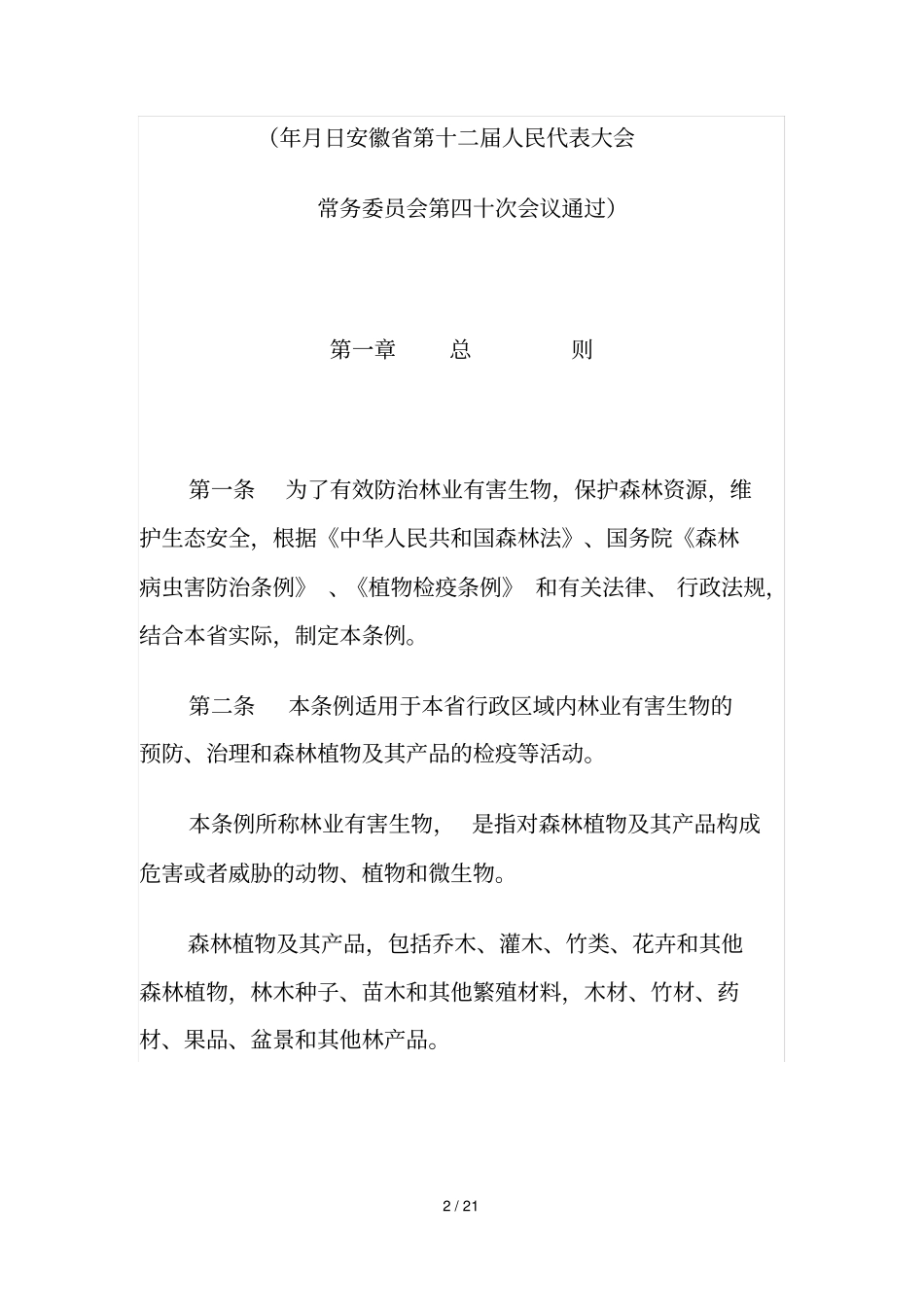 安徽林业有害生物防治条例_第2页