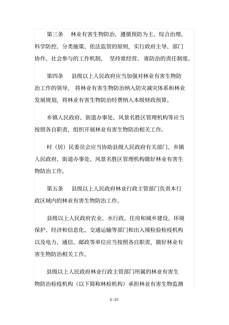 安徽林业有害生物防治条例_第3页