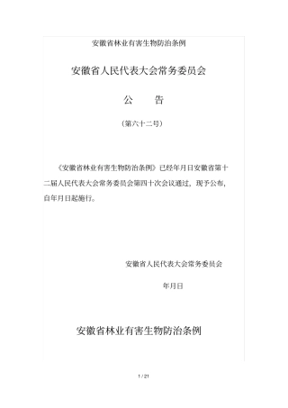 安徽林业有害生物防治条例