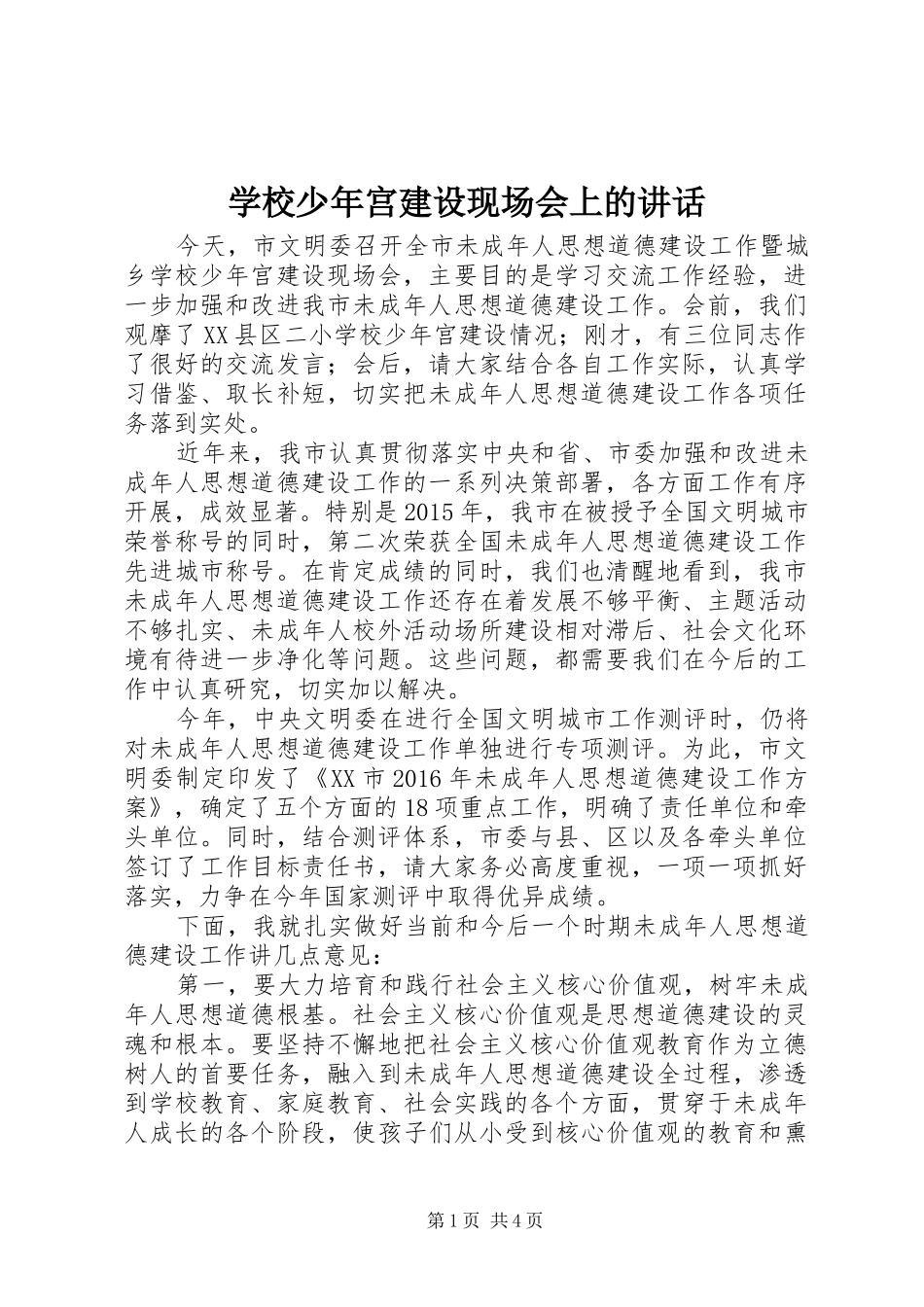 学校少年宫建设现场会上的讲话发言_第1页