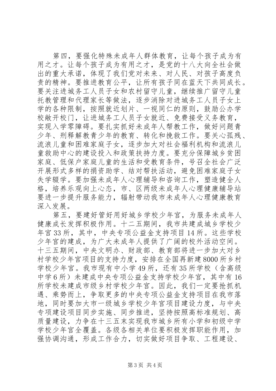 学校少年宫建设现场会上的讲话发言_第3页