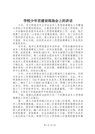 学校少年宫建设现场会上的讲话发言