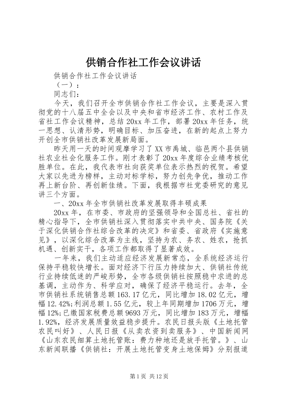 供销合作社工作会议讲话发言_第1页